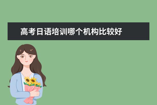 高考日语培训哪个机构比较好