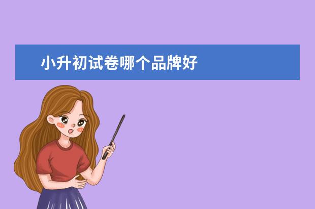 小升初试卷哪个品牌好