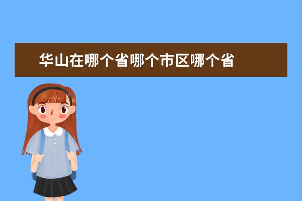 华山在哪个省哪个市区哪个省
