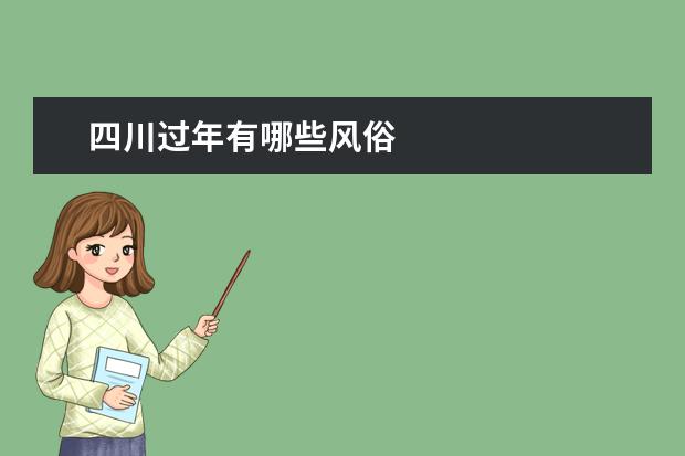 四川过年有哪些风俗