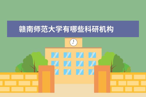 赣南师范大学有哪些科研机构