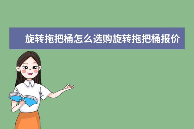旋转拖把桶怎么选购旋转拖把桶报价