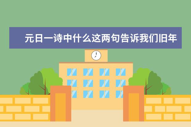 元日一诗中什么这两句告诉我们旧年已经过去七年即将？