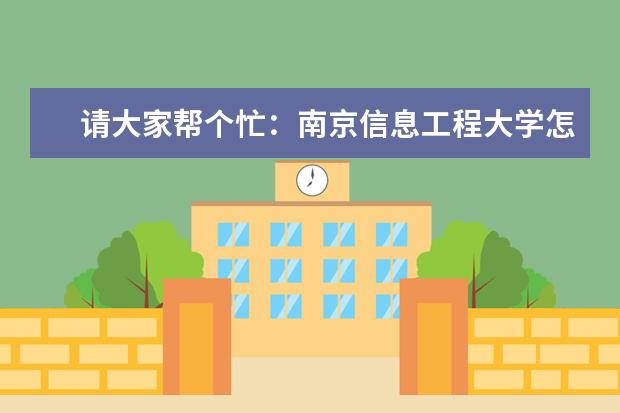 请大家帮个忙：南京信息工程大学怎么样？它的计算机科学与技术这个专业又如何？答者致谢！