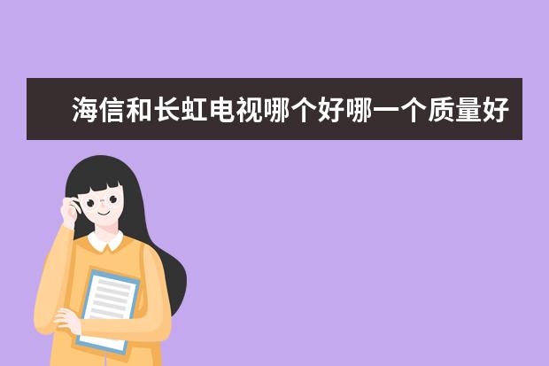 海信和长虹电视哪个好哪一个质量好？？？