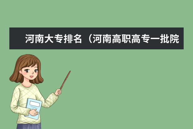 河南大专排名(河南高职高专一批院校的排名,要准确的 谢谢)