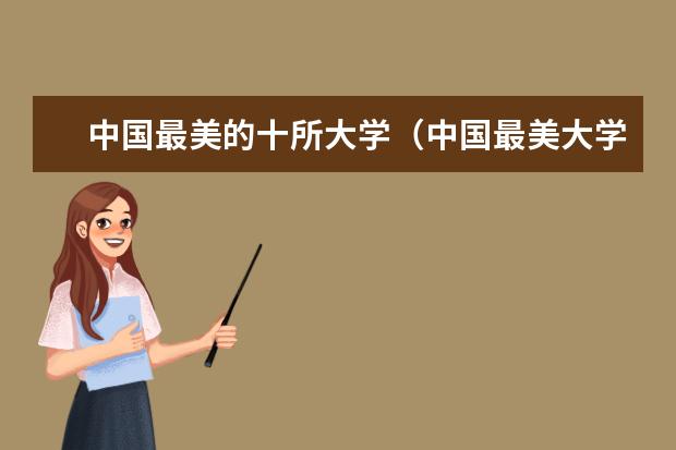 中国最美的十所大学（中国最美大学校园风景排名）