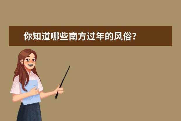 你知道哪些南方过年的风俗？