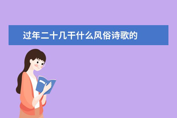 过年二十几干什么风俗诗歌的