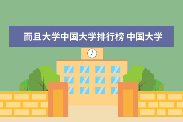 而且大学中国大学排行榜 中国大学排名