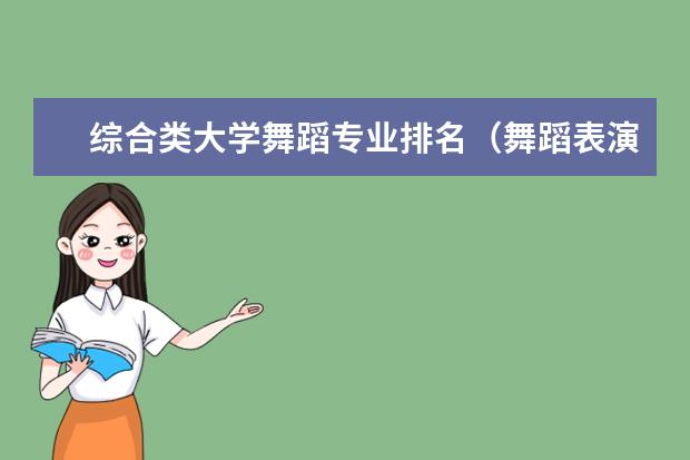 综合类大学舞蹈专业排名（舞蹈表演专业大学排名）