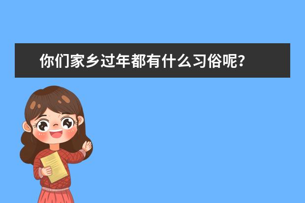 你们家乡过年都有什么习俗呢？