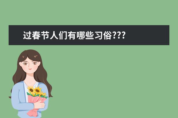 过春节人们有哪些习俗???
