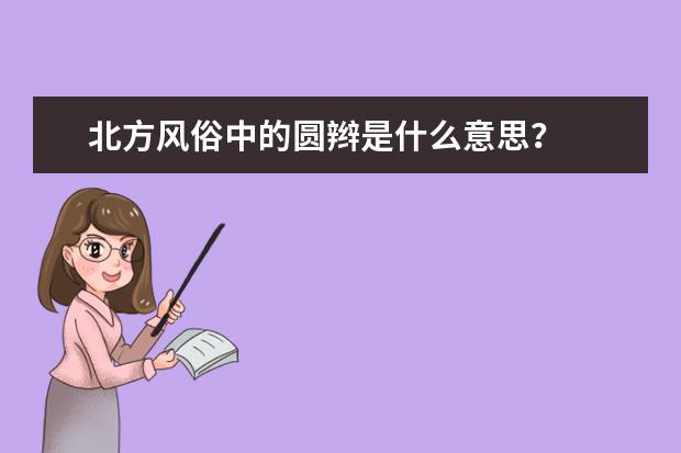 北方风俗中的圆辫是什么意思?
