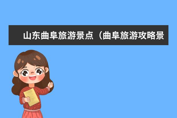 山东曲阜旅游景点（曲阜旅游攻略景点必去）