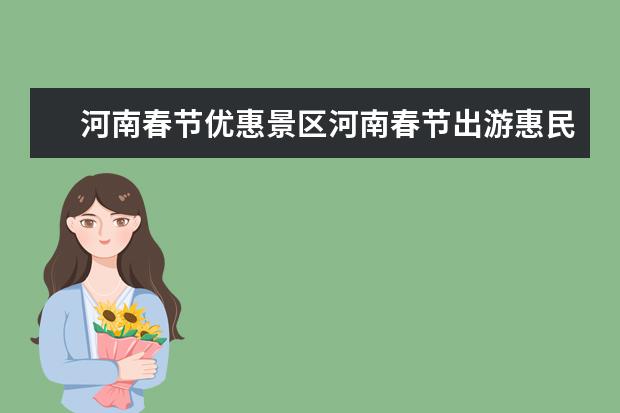 河南春节优惠景区河南春节出游惠民政策时间+优惠河南春节文艺演出表 洛阳旅游必去十大景点