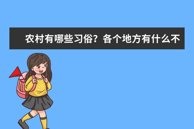 农村有哪些习俗？各个地方有什么不一样的习俗吗？