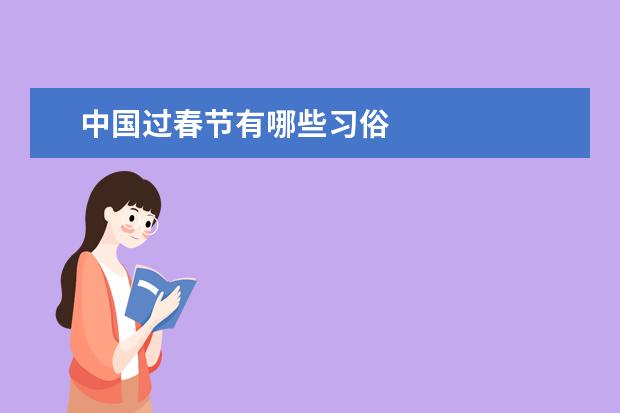 中国过春节有哪些习俗
