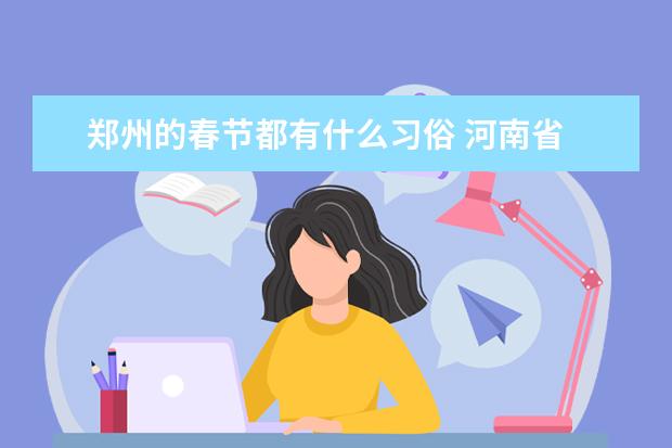 郑州的春节都有什么习俗 河南省 风俗习惯