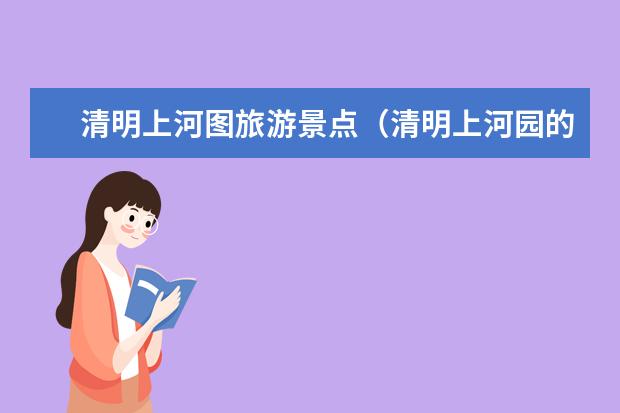 清明上河图旅游景点（清明上河园的景点介绍）
