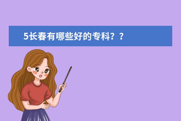 5长春有哪些好的专科？？