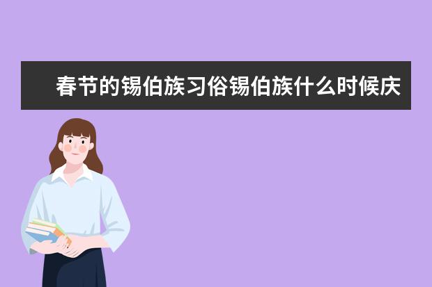 春节的锡伯族习俗锡伯族什么时候庆祝春节?