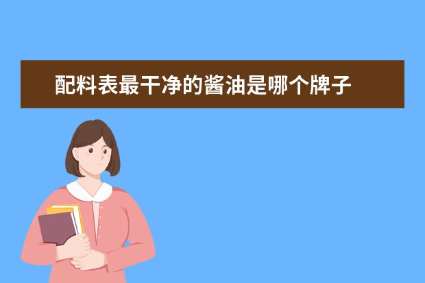 配料表最干净的酱油是哪个牌子