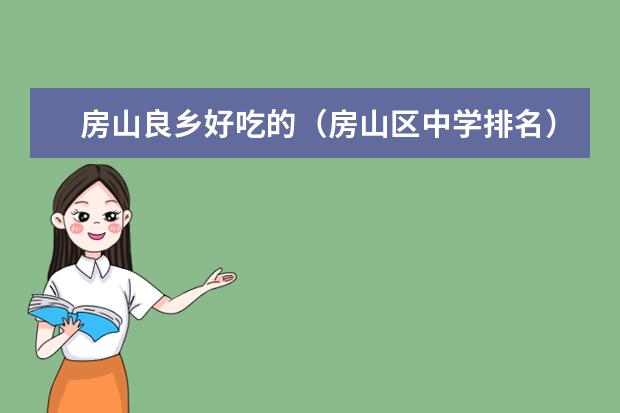 房山良乡好吃的（房山区中学排名）