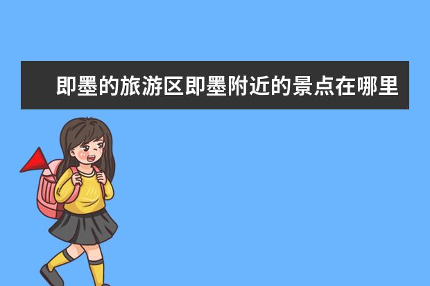 即墨的旅游区即墨附近的景点在哪里