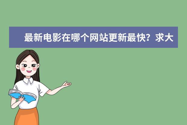 最新电影在哪个网站更新最快?求大神帮助