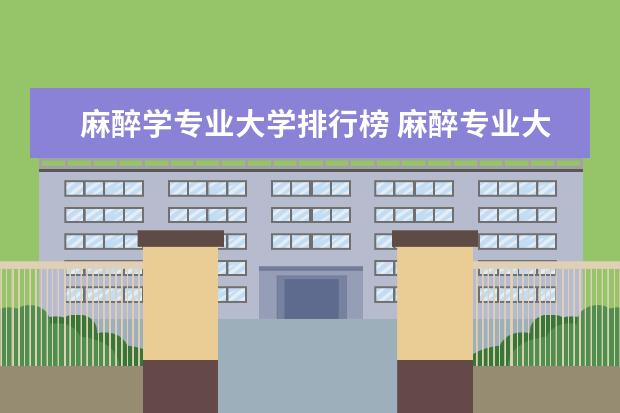 麻醉学专业大学排行榜 麻醉专业大学排名