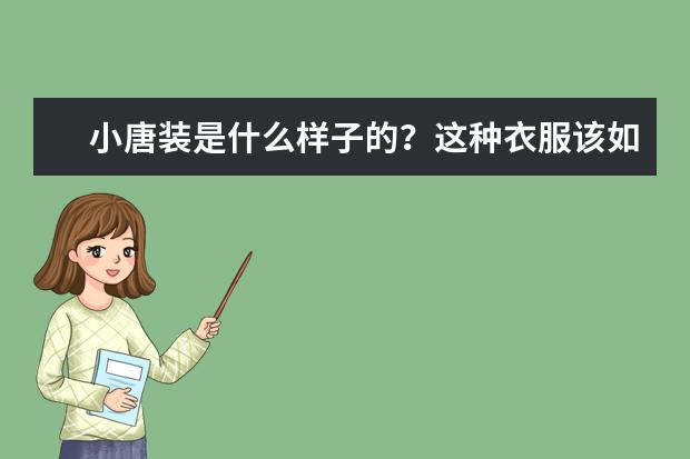 小唐装是什么样子的?这种衣服该如何搭配呢?
