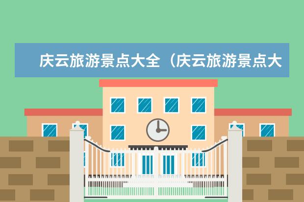 庆云旅游景点大全(庆云旅游景点大全,玩转庆云必看!)