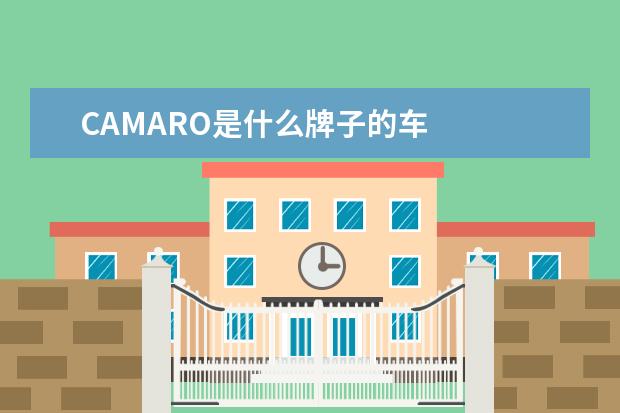CAMARO是什么牌子的车