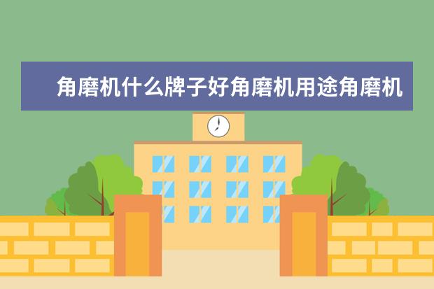 角磨机什么牌子好角磨机用途角磨机价格