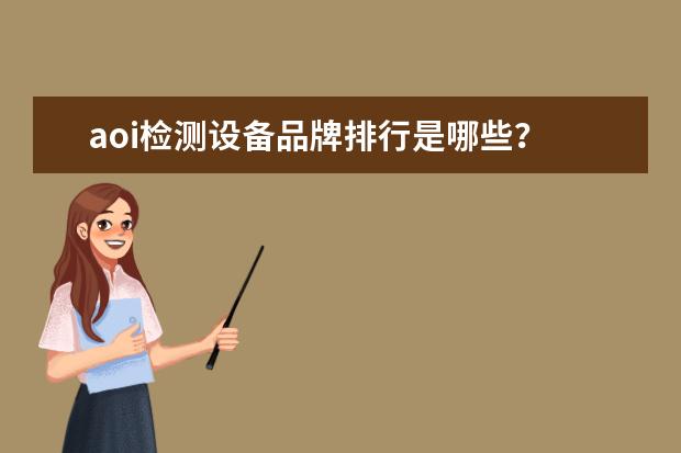 aoi检测设备品牌排行是哪些?