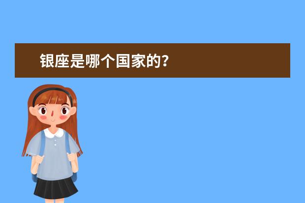 银座是哪个国家的？
