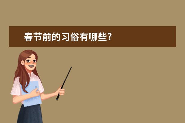春节前的习俗有哪些?