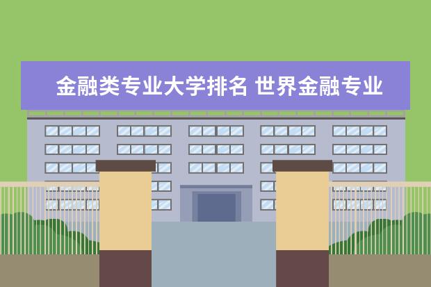 金融类专业大学排名 世界金融专业大学排名