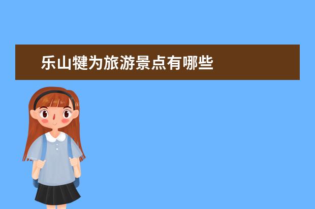 乐山犍为旅游景点有哪些