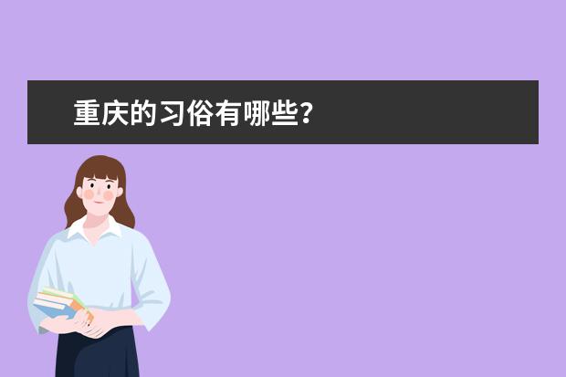 重庆的习俗有哪些?