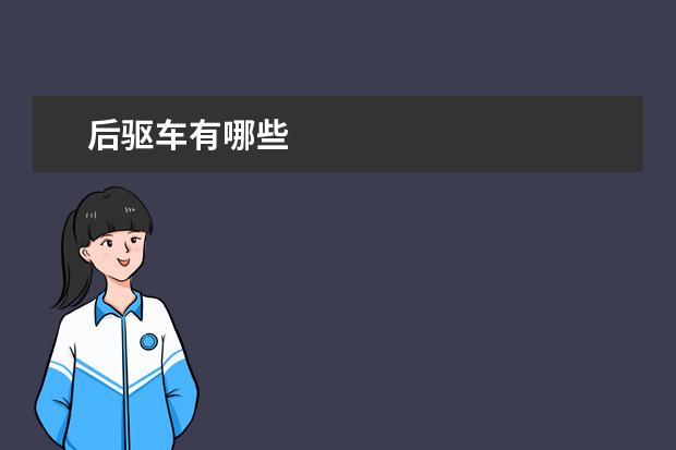 后驱车有哪些