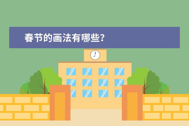 春节的画法有哪些？