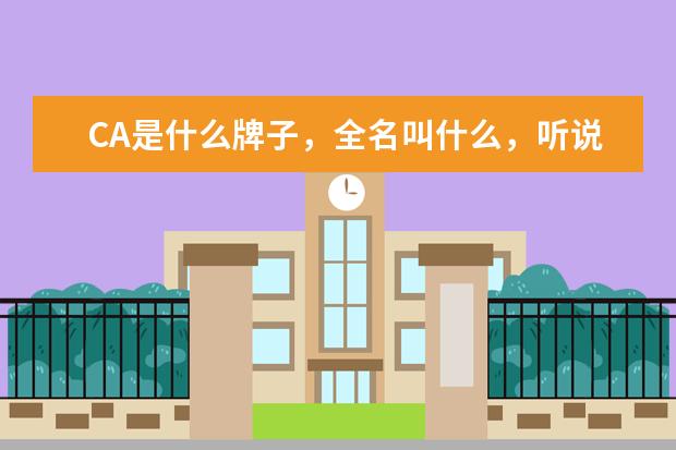 CA是什么牌子,全名叫什么,听说北京的商场有这个牌子!
