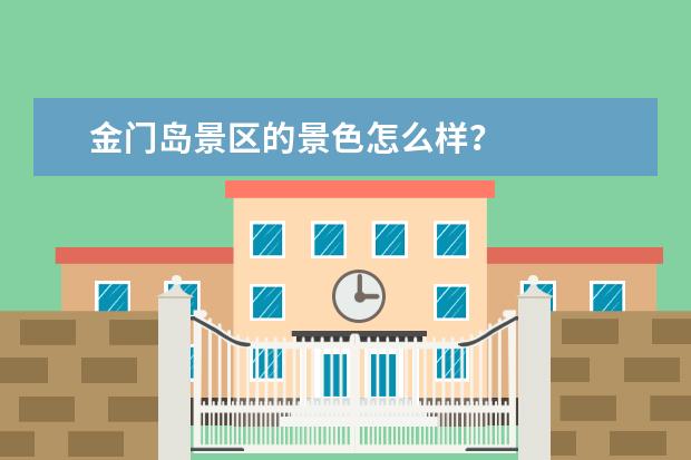 金门岛景区的景色怎么样?