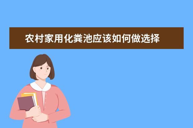农村家用化粪池应该如何做选择