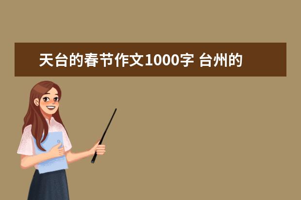 天台的春节作文1000字 台州的春节