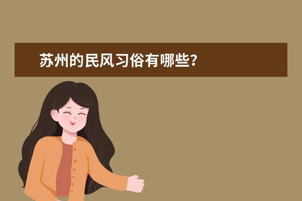 苏州的民风习俗有哪些？