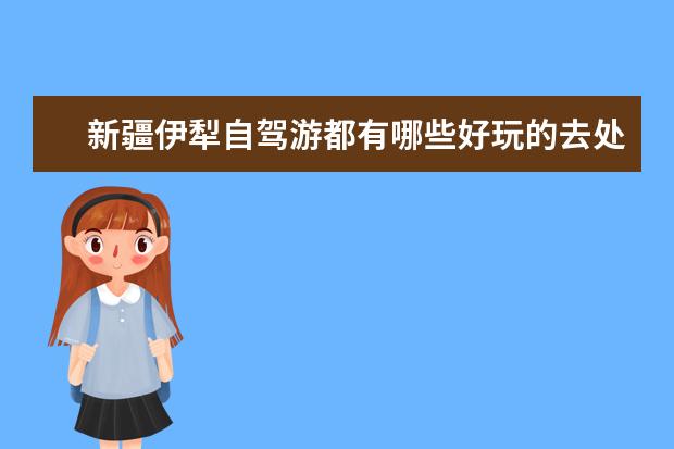 新疆伊犁自驾游都有哪些好玩的去处，伊犁适合自驾的绝美景点推荐