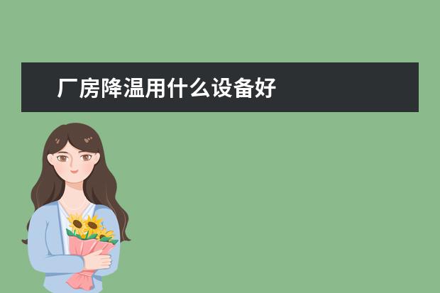 厂房降温用什么设备好